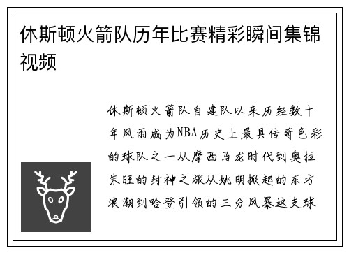 休斯顿火箭队历年比赛精彩瞬间集锦视频