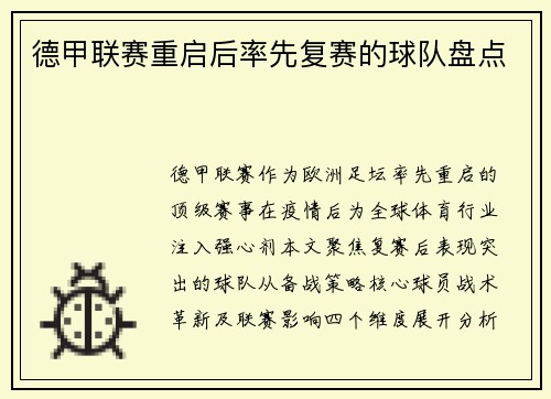 德甲联赛重启后率先复赛的球队盘点