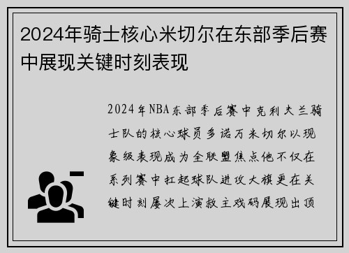 2024年骑士核心米切尔在东部季后赛中展现关键时刻表现
