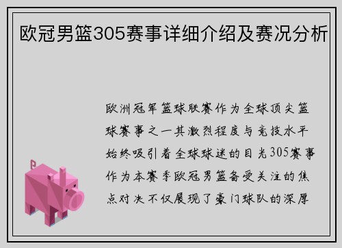 欧冠男篮305赛事详细介绍及赛况分析