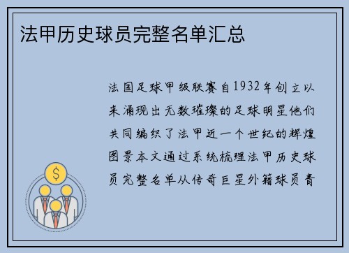 法甲历史球员完整名单汇总