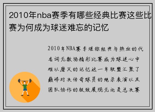 2010年nba赛季有哪些经典比赛这些比赛为何成为球迷难忘的记忆