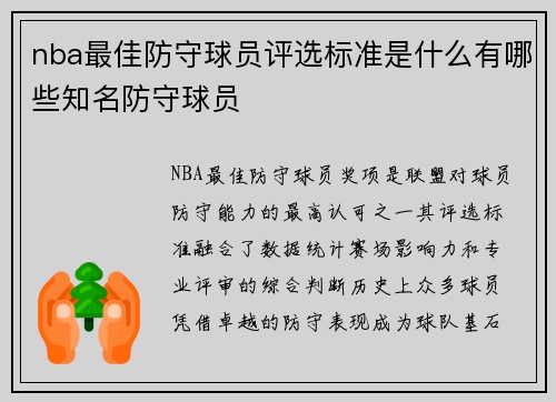 nba最佳防守球员评选标准是什么有哪些知名防守球员