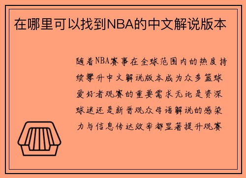 在哪里可以找到NBA的中文解说版本