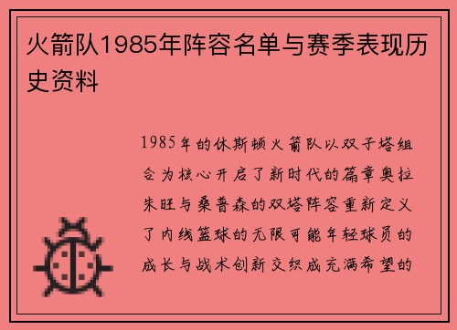火箭队1985年阵容名单与赛季表现历史资料