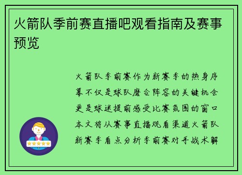 火箭队季前赛直播吧观看指南及赛事预览