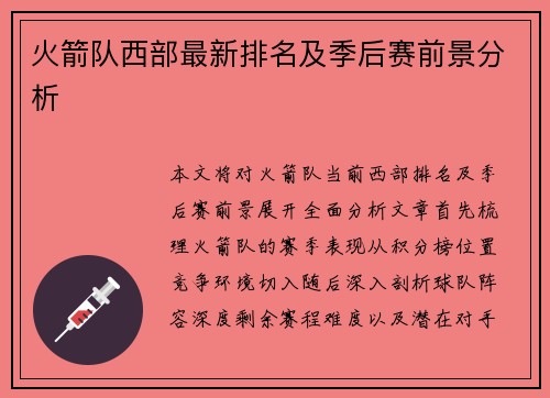 火箭队西部最新排名及季后赛前景分析