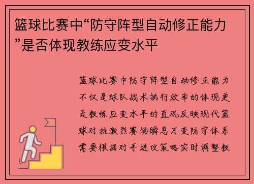 篮球比赛中“防守阵型自动修正能力”是否体现教练应变水平
