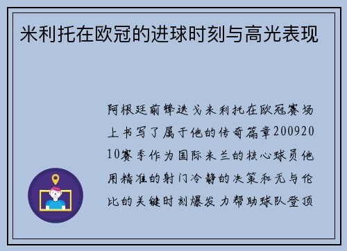 米利托在欧冠的进球时刻与高光表现