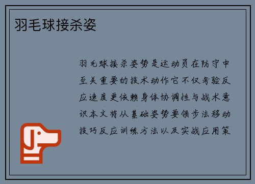 羽毛球接杀姿
