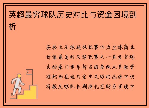 英超最穷球队历史对比与资金困境剖析