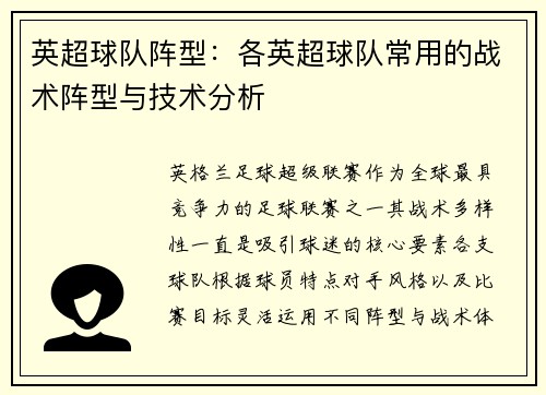 英超球队阵型：各英超球队常用的战术阵型与技术分析
