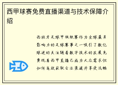 西甲球赛免费直播渠道与技术保障介绍