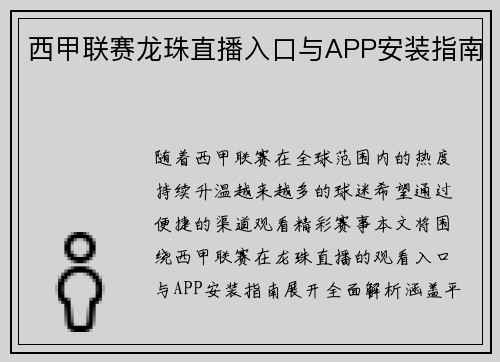 西甲联赛龙珠直播入口与APP安装指南