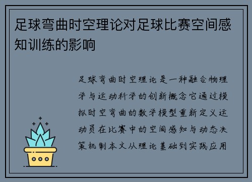 足球弯曲时空理论对足球比赛空间感知训练的影响
