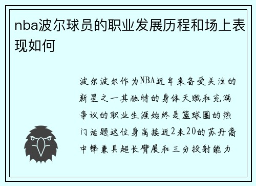 nba波尔球员的职业发展历程和场上表现如何
