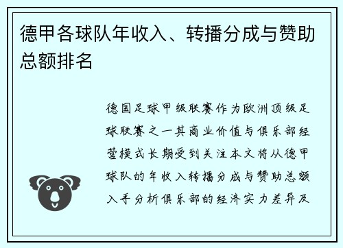 德甲各球队年收入、转播分成与赞助总额排名
