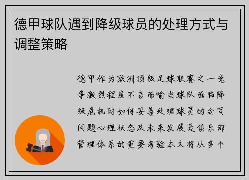德甲球队遇到降级球员的处理方式与调整策略