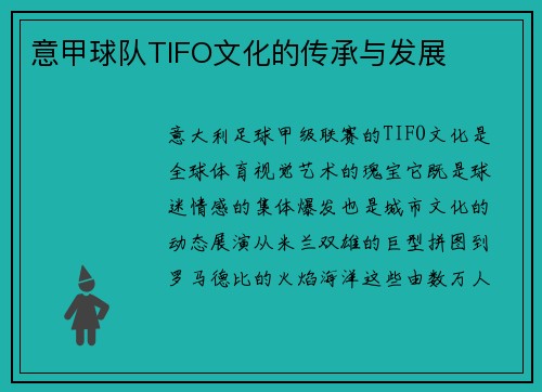 意甲球队TIFO文化的传承与发展
