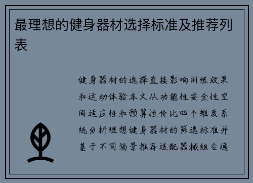 最理想的健身器材选择标准及推荐列表