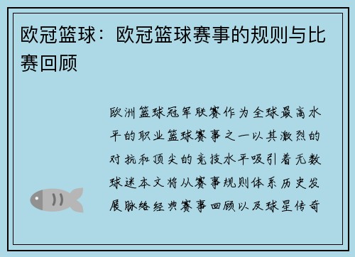 欧冠篮球：欧冠篮球赛事的规则与比赛回顾