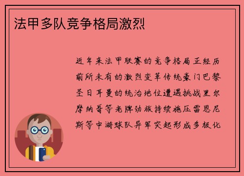 法甲多队竞争格局激烈