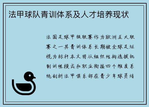法甲球队青训体系及人才培养现状