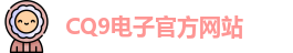 CQ9电子首页